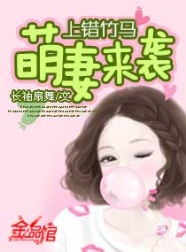 Wrong Bamboo Horse: Cute Wife Attack