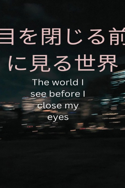 Before I close my eyes